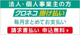 クロネコ掛け払い対応