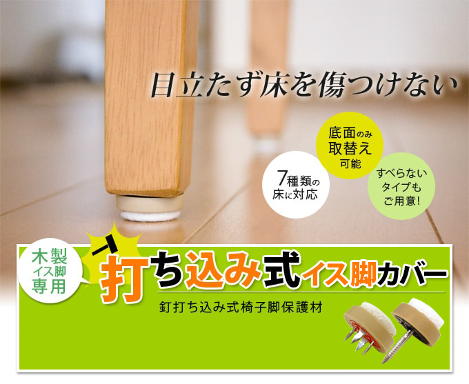 木製の椅子脚に打ち込んで 床の傷 椅子の音 を軽減する保護材 椅子脚カバー専門店の通販サイト イスが静かに Com 床の傷 うるさい音を防ぐ椅子 脚カバー